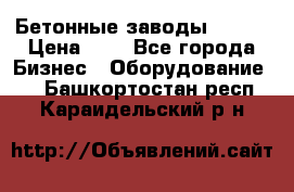 Бетонные заводы ELKON › Цена ­ 0 - Все города Бизнес » Оборудование   . Башкортостан респ.,Караидельский р-н